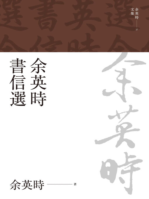 Title details for 余英時書信選 by 余英時 - Available